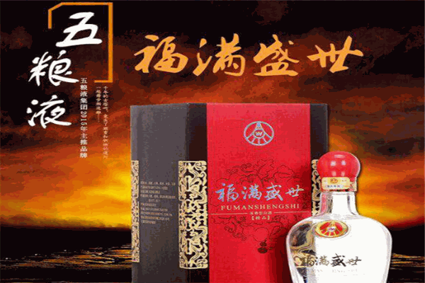 福满盛世酒