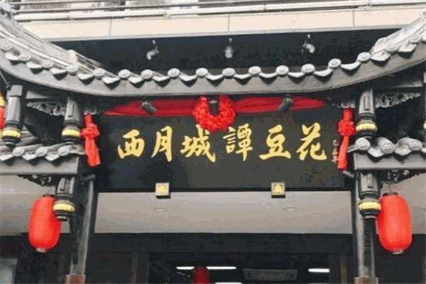 西月城谭豆花