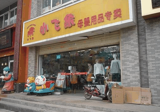 小飞象母婴