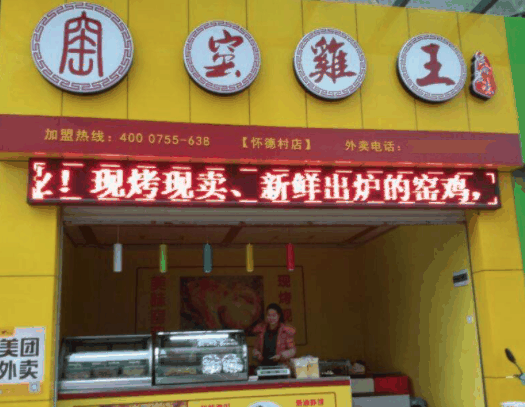窑鸡王