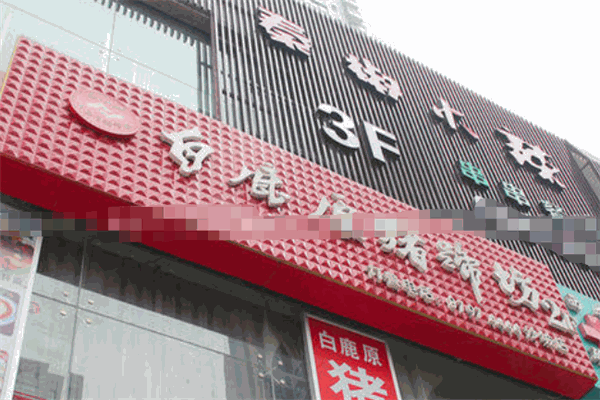 白鹿原猪蹄坊