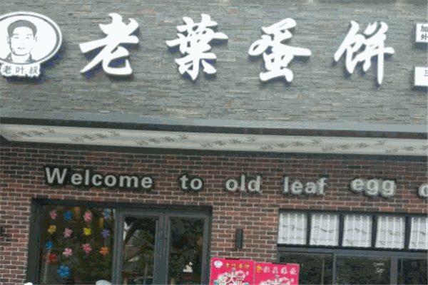 老叶蛋饼