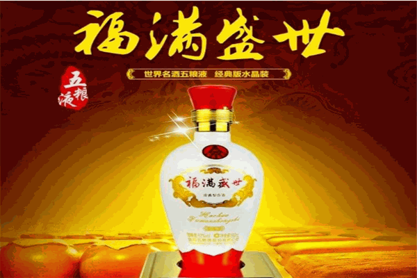 福满盛世酒