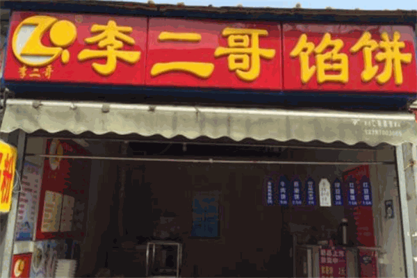 李二哥馅饼