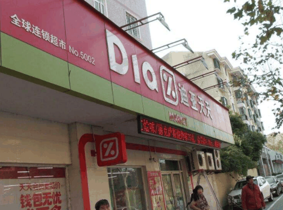 迪亚天天折扣超市