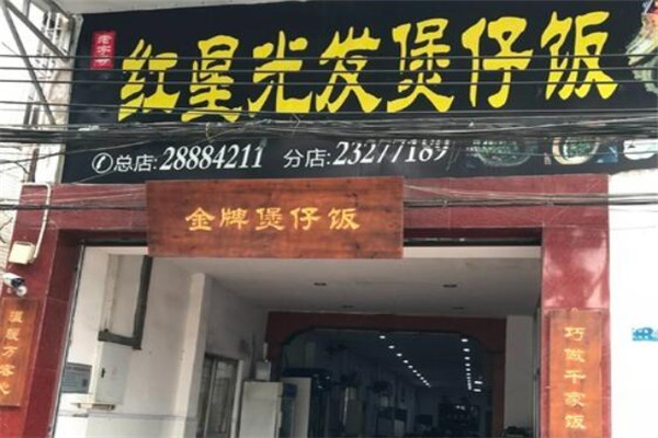 红星光发煲仔饭加盟