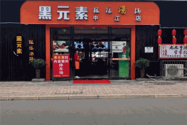 黑元素粗粮汤锅