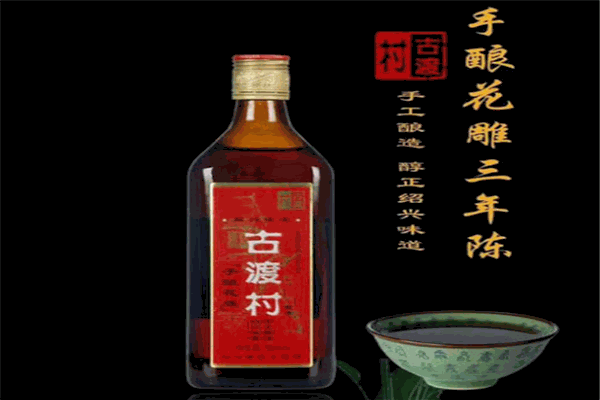 古渡村黄酒