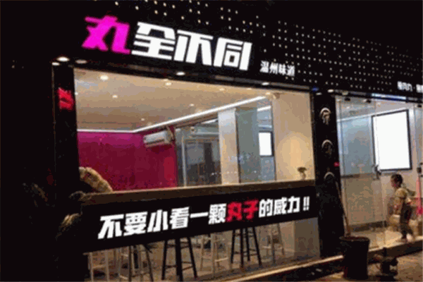 丸全不同