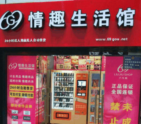 情趣69购