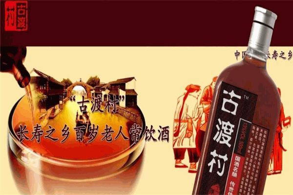 古渡村黄酒