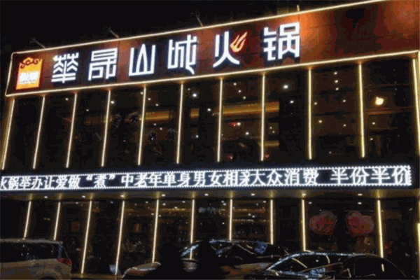 华晟山城火锅