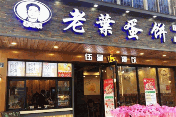 老叶蛋饼