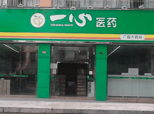 一心药店