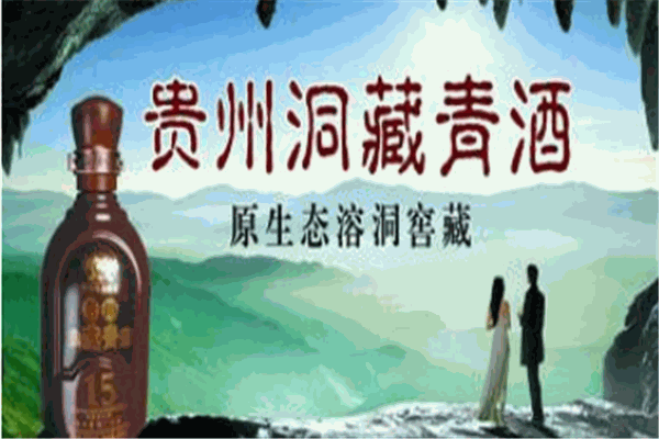 贵州洞藏青酒