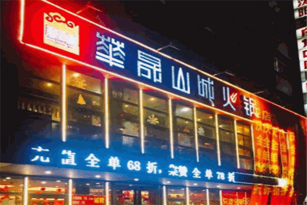 华晟山城火锅