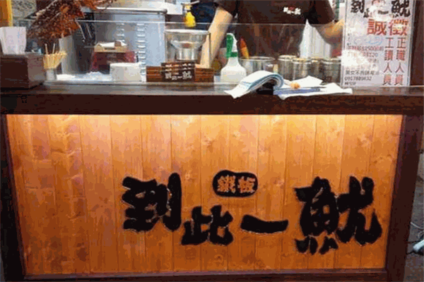 到此一鱿