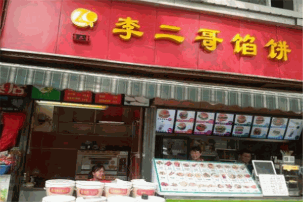 李二哥馅饼