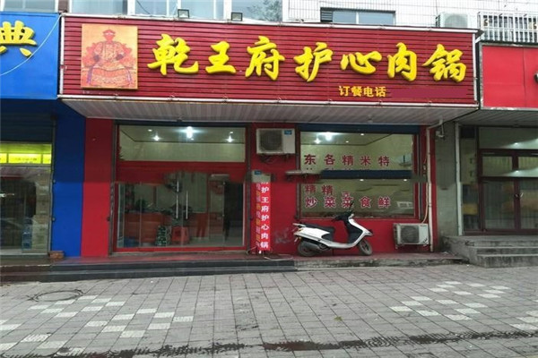 乾王府护心肉锅
