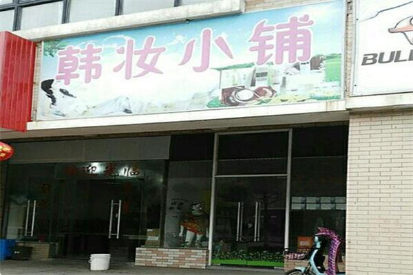 韩妆小铺