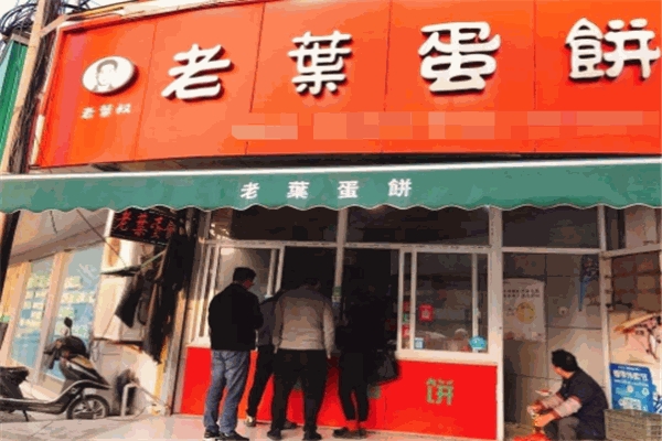 老叶蛋饼