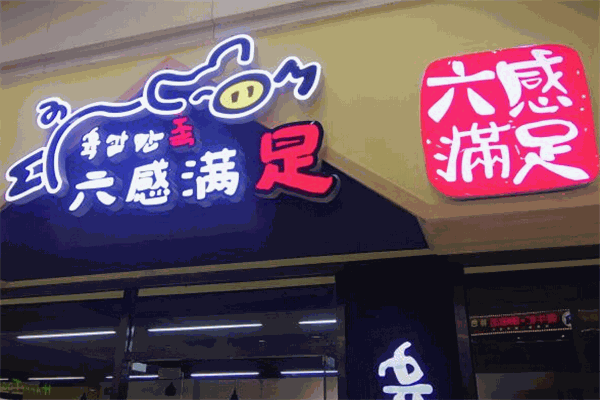六感满足猪蹄