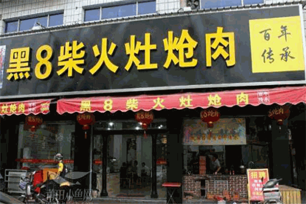 黑8柴火灶炝肉