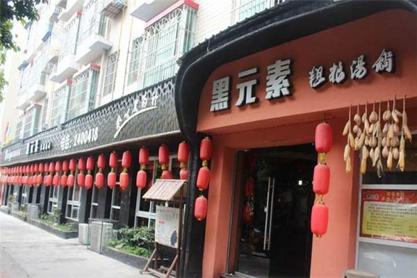黑元素粗粮汤锅