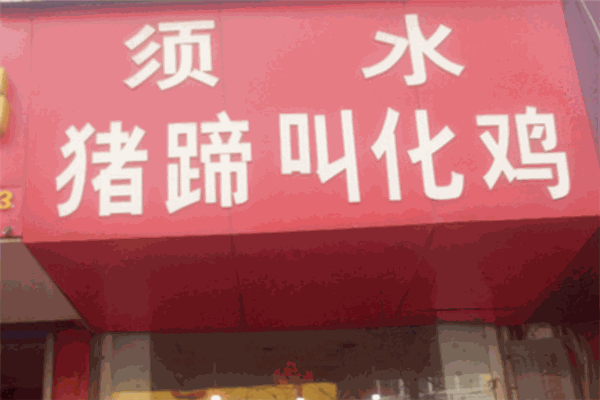 须水猪蹄叫花鸡