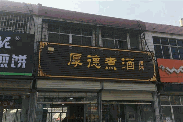 厚德煮酒