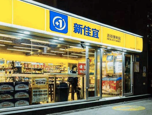 新佳宜连锁便利店