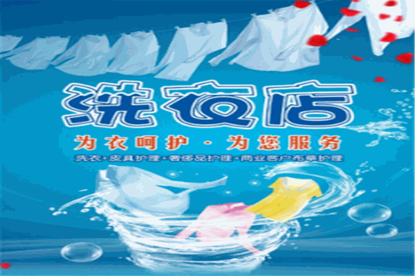 爱得丽洗衣店加盟