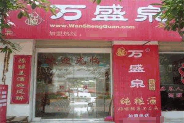 万盛泉老酒坊