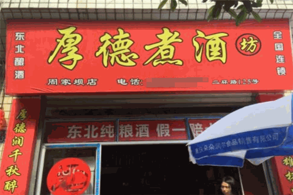 厚德煮酒
