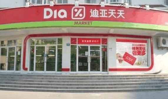 迪亚天天折扣超市
