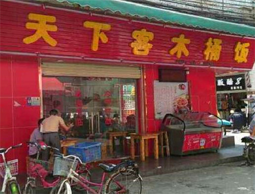 天下客木桶饭