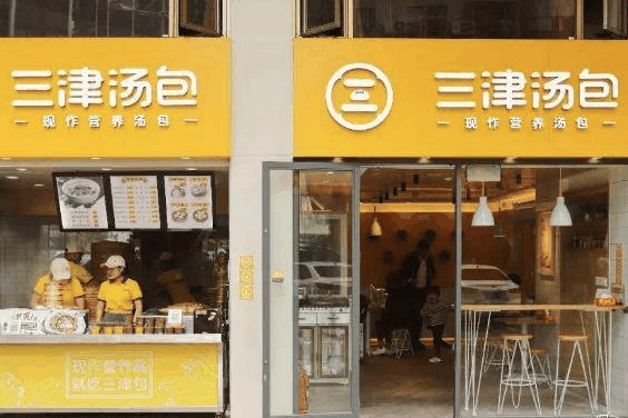 三津汤包