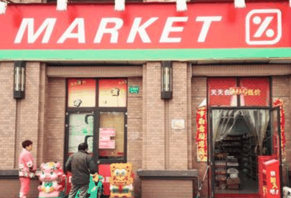 迪亚天天折扣超市