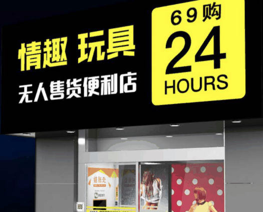 情趣69购