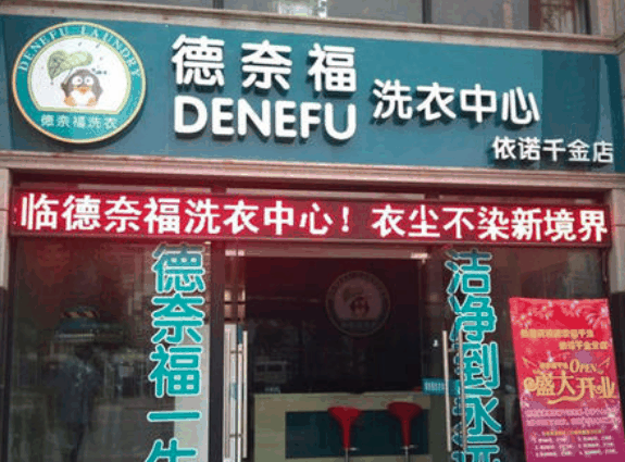 德奈福干洗