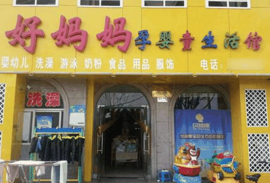 好妈妈育婴