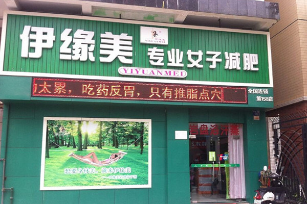 伊缘美加盟