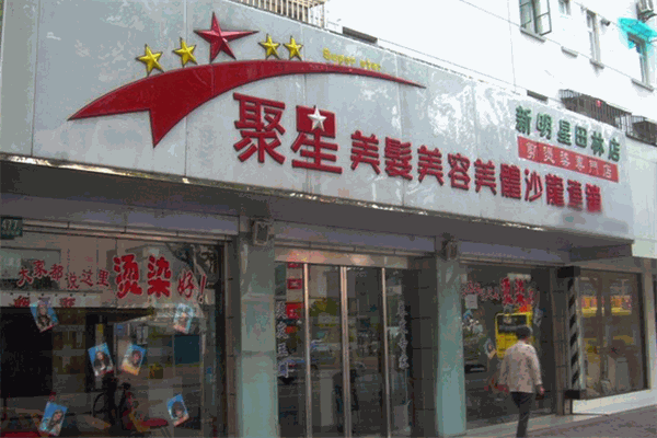 聚星美容美发加盟