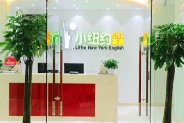 小纽约少儿英语加盟