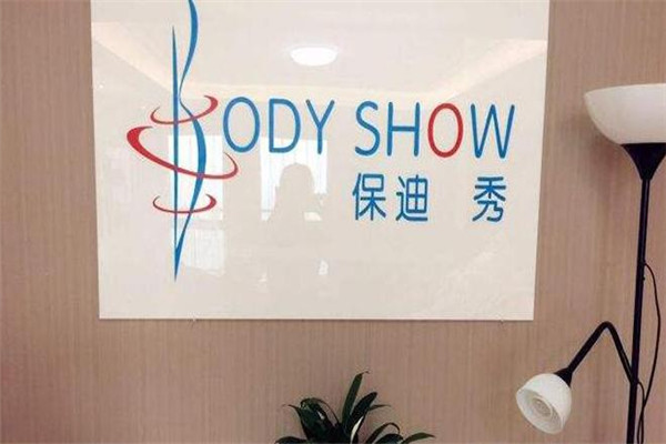 保迪秀美体塑身加盟