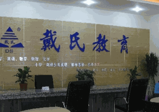 戴氏英语加盟