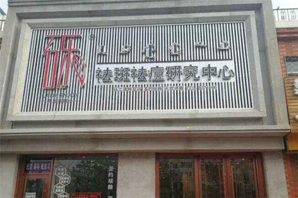 张砾祛斑加盟