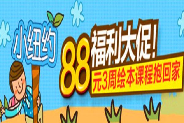 小纽约少儿英语加盟