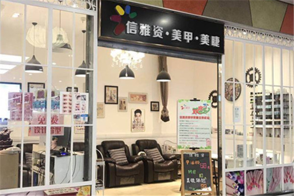 信雅资美甲加盟