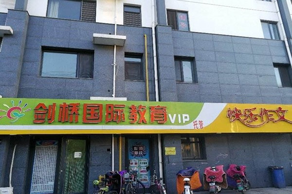 智远剑桥英语学校加盟